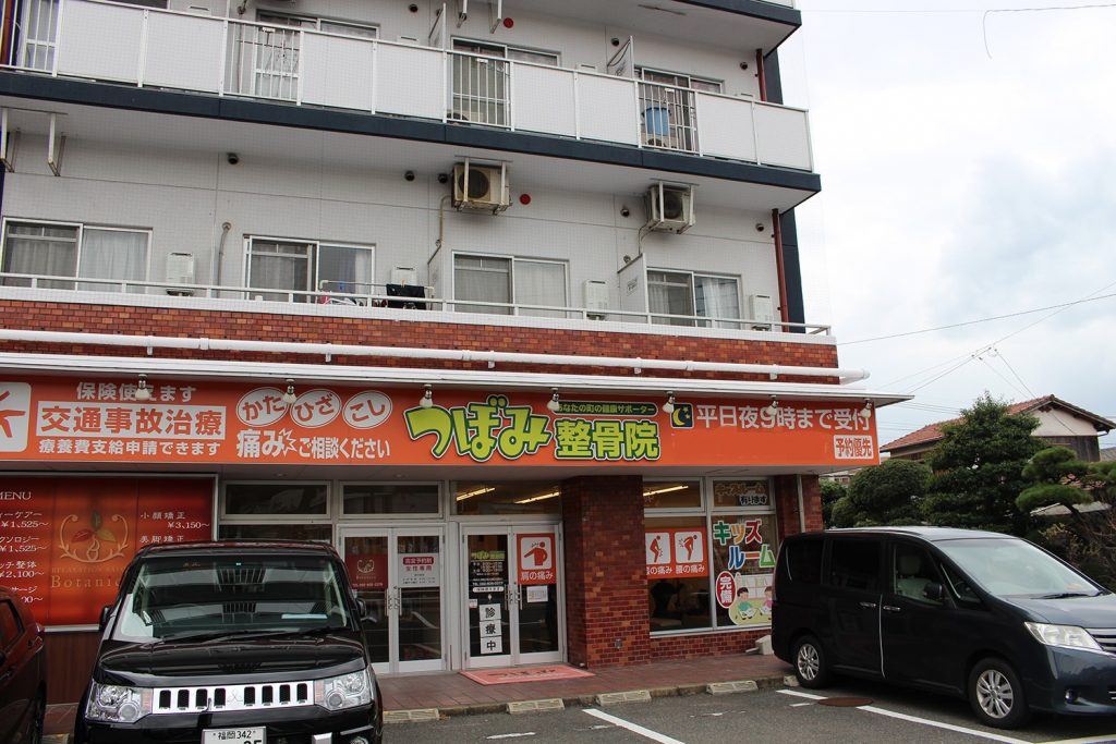 つぼみ整骨院　和白店　外観